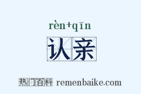 认亲是什么意思的图片